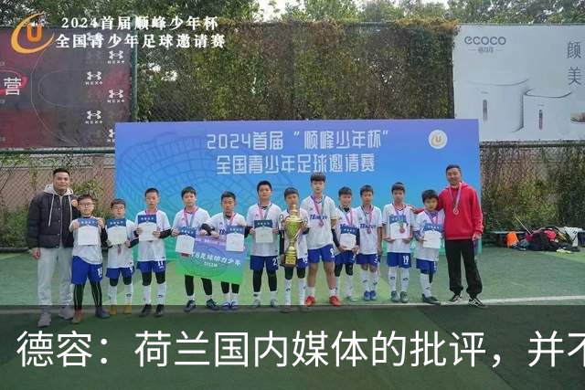 德容：荷兰国内媒体的批评，并不会动摇我们的信心