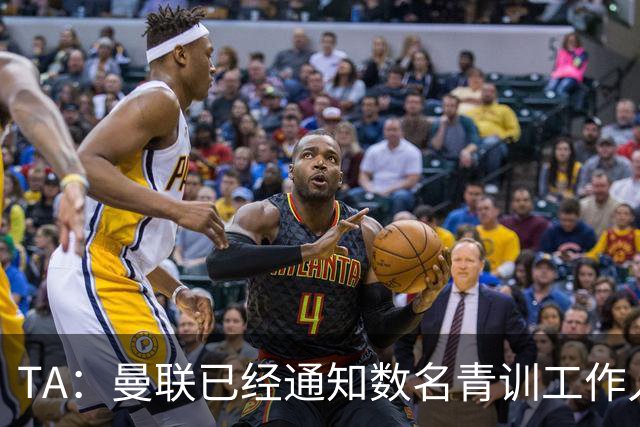 TA：曼联已经通知数名青训工作人员可能将被裁掉